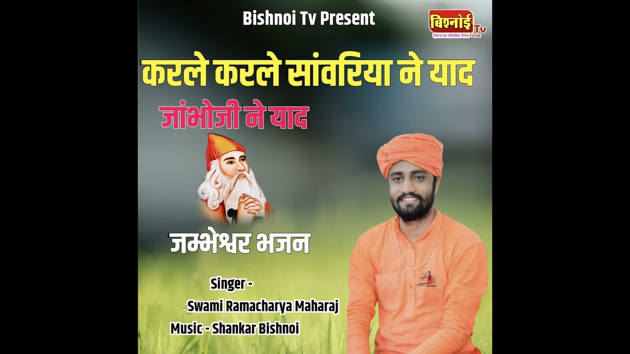 Karle Karle Sawriye Ne Yaad Jambhoji Ne Yaad jambheshwar Bhajan