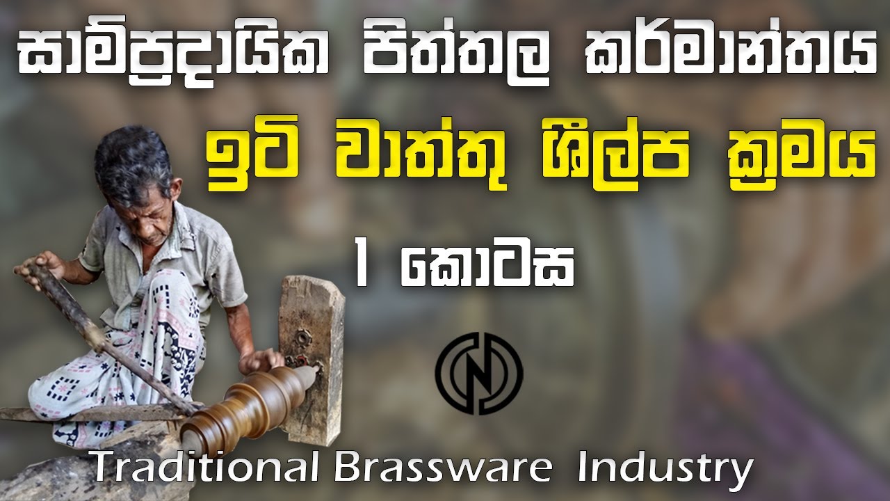 sri lankan brassware industry - Lost Wax method 1 Episode