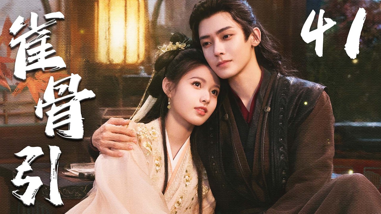 ENGSUB【雀骨引】EP41 | ❤️‍🔥侯明昊艾米先婚后爱🤗从政治联姻走向生死相守，共同破解谜团、对抗权谋阴谋，完成双向救赎💖 | 侯明昊 | 艾米