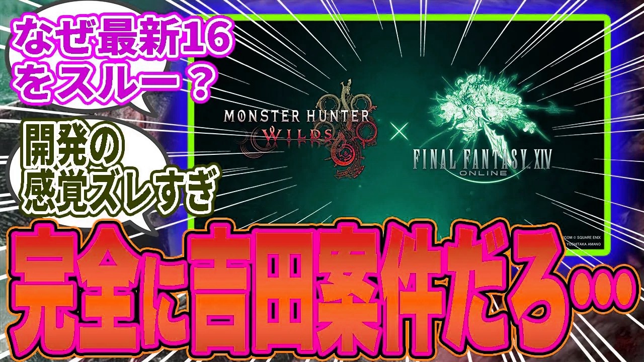 【悲報】ワイルズ開発陣「FF7や16ではなくFF14とコラボします」→ “理解不能の判断”に批判殺到ｗｗ【モンハンワイルズ／反応集】