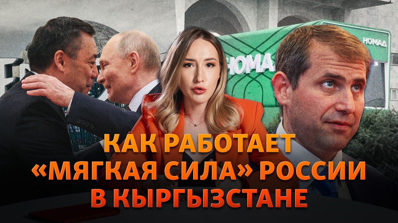 Санкции, деньги, пропаганда: как Россия меняет Кыргызстан