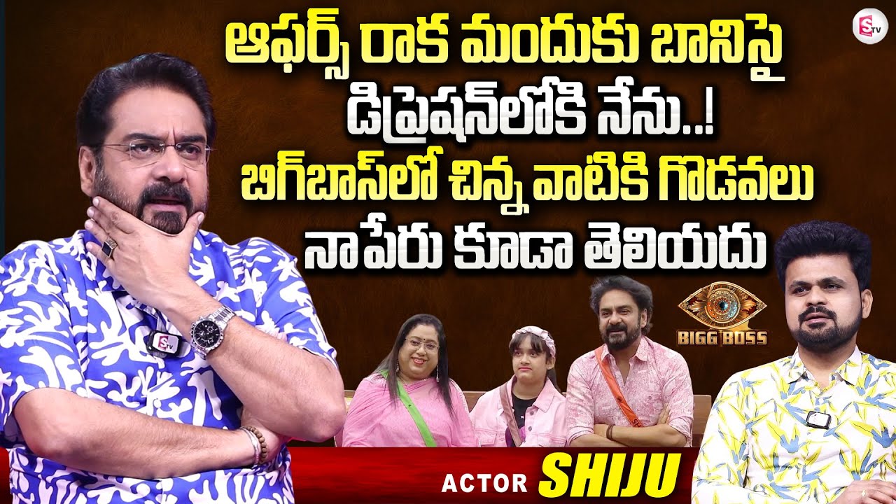 Actor Shiju About Malyali Bigg Boss | Anchor Roshan Interviews | #sumantventertainment