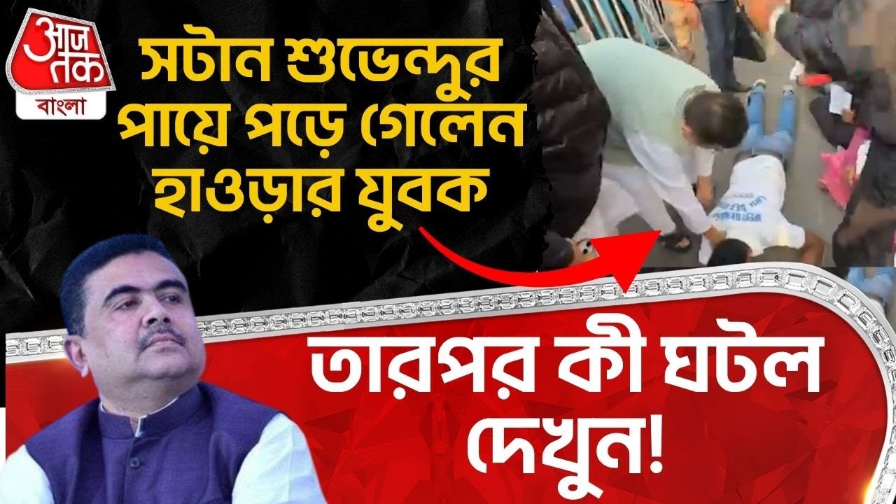 সটান শুভেন্দুর পায়ে পড়ে গেলেন Howrah র যুবক, তারপর কী ঘটল দেখুন! | Suvendu Adhikari | BJP | PN