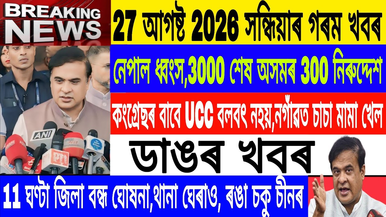 Assamese News Today Live|27 August/Nepal Big Flood Viral video/UCC Not Grant For Congress/Breaking