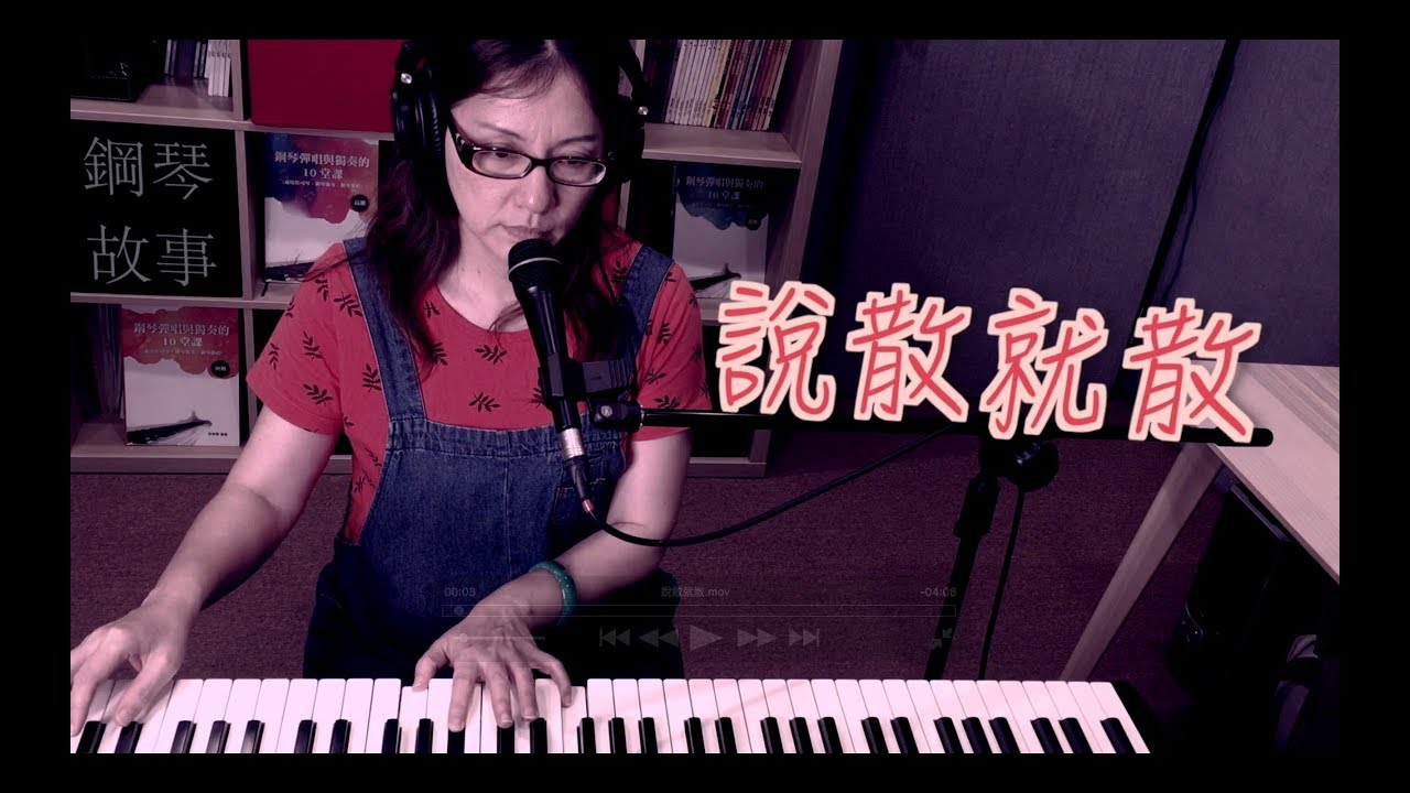 《說散就散》JC  鋼琴彈唱cover：張春慧 (奶茶)