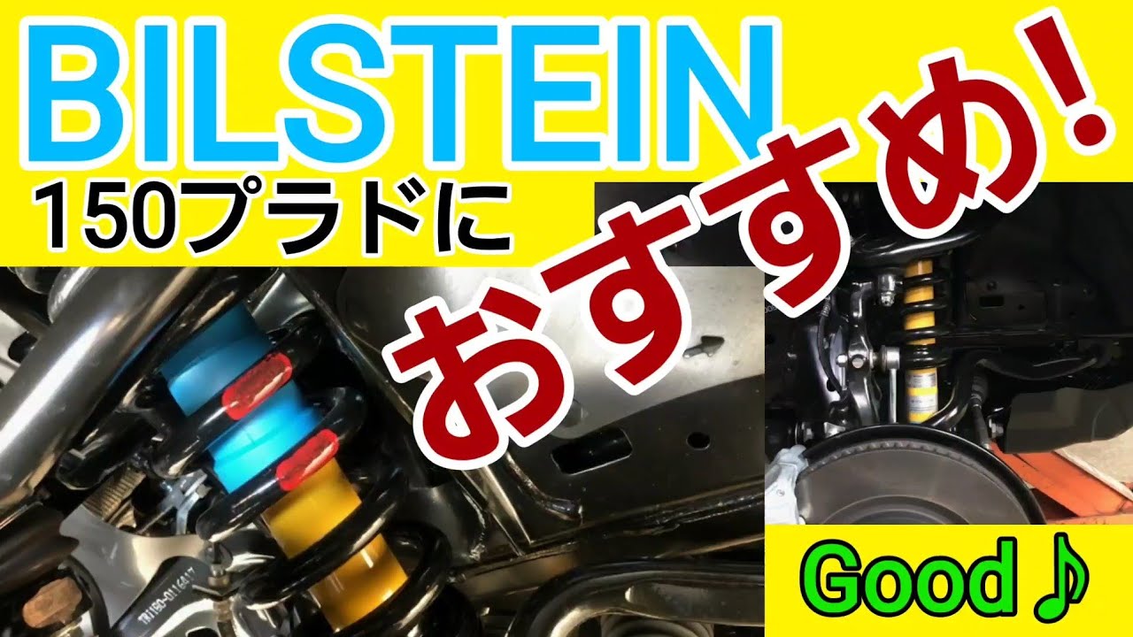 GMG おすすめ！150プラド BILSTEINダンパー の紹介となります。