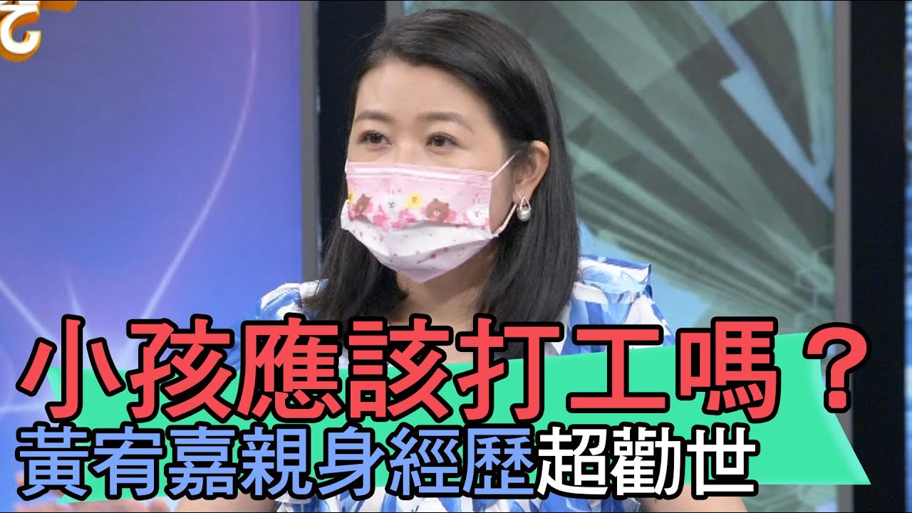 【精華版】小孩應該打工嗎？黃宥嘉親身經歷超勸世