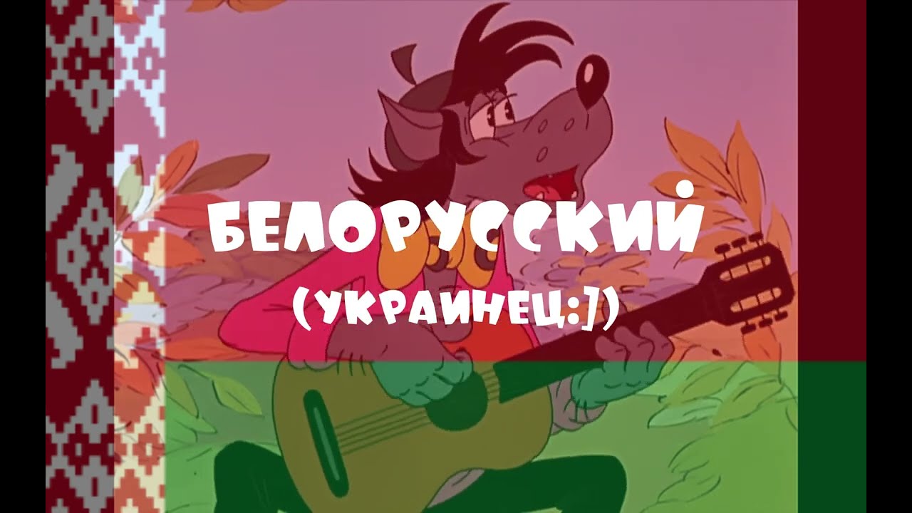 "Под крышей дома твоего" На разных языках (фан-дубляжи) Новая версия | "Ну, погоди!" 15 выпуск