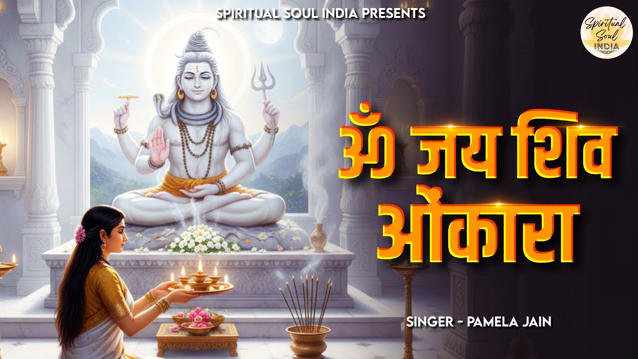 Om Jai Shiv Omkara (शिव आरती ) | Shiv Bhajan | Mahadev Songs | Shivratri Aarti | Bhakti Song
