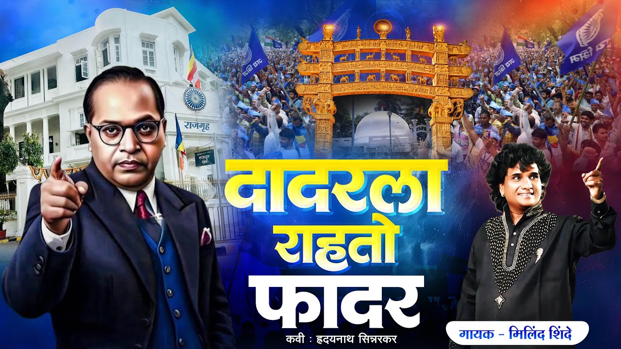 DADAR LA RAHATO FATHER  |  MILIND SHINDE OFFICIAL VIDEO SONG