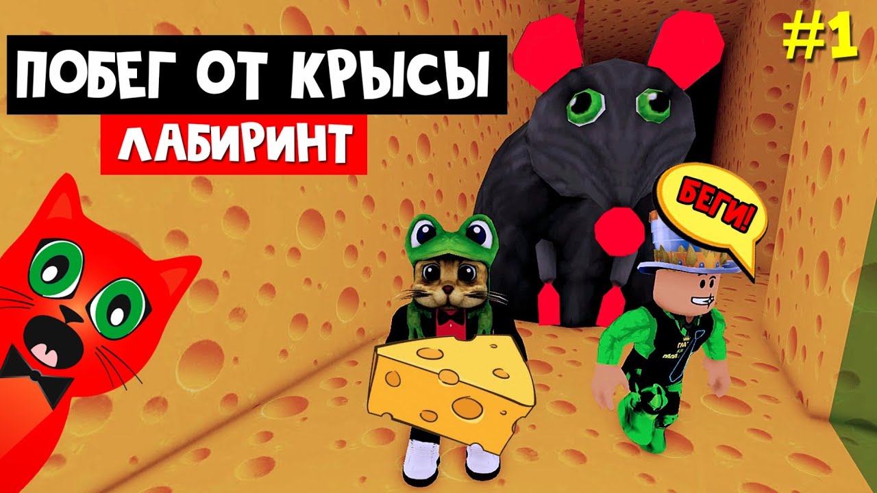 Украли сыр у ОГРОМНОЙ КРЫСЫ в роблокс | Cheese Escape roblox | Побег с Папой и дочки от КРЫСЫ #1