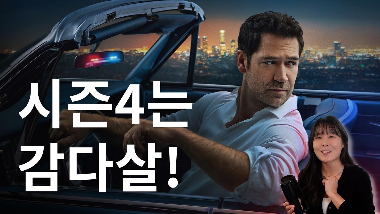 덕후 아닌 사람들이 정주행하기 좋은 넷플릭스 드라마ㅣ링컨차를 타는 변호사