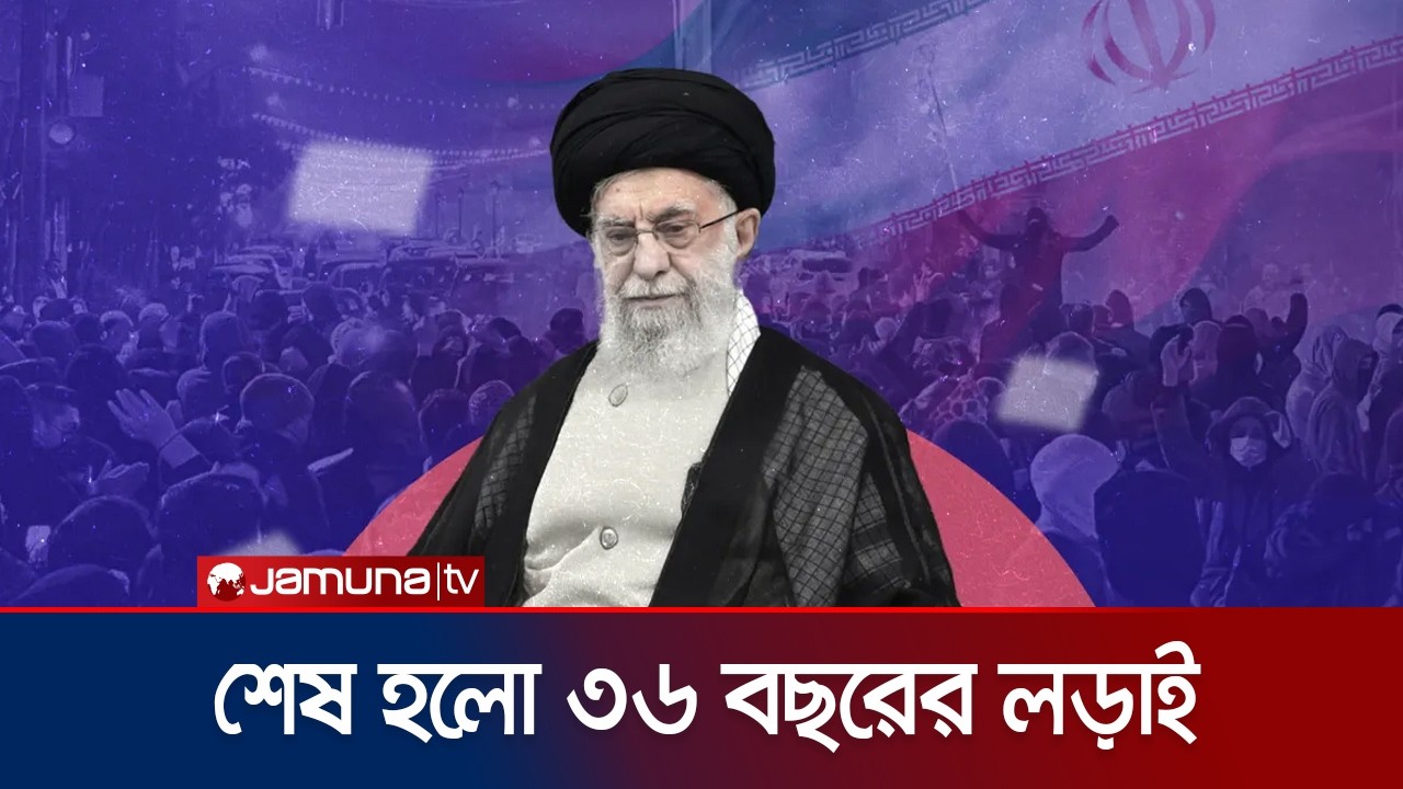 আলি খামেনি: পশ্চিমা আধিপত্যবাদের বিরুদ্ধে এক আপসহীন কণ্ঠস্বর | Ali Khamenei | Jamuna TV
