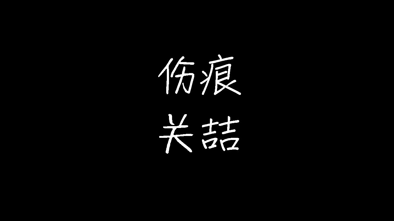 关喆 - 伤痕 (动态歌词)