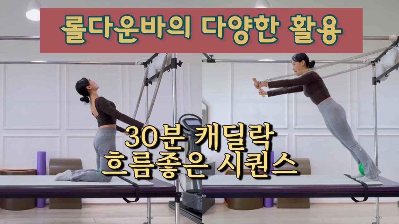 캐딜락 시퀀스 | 롤다운바를 활용하여 30분 Flow 있게 골고루 운동하기 (다양한 자극)
