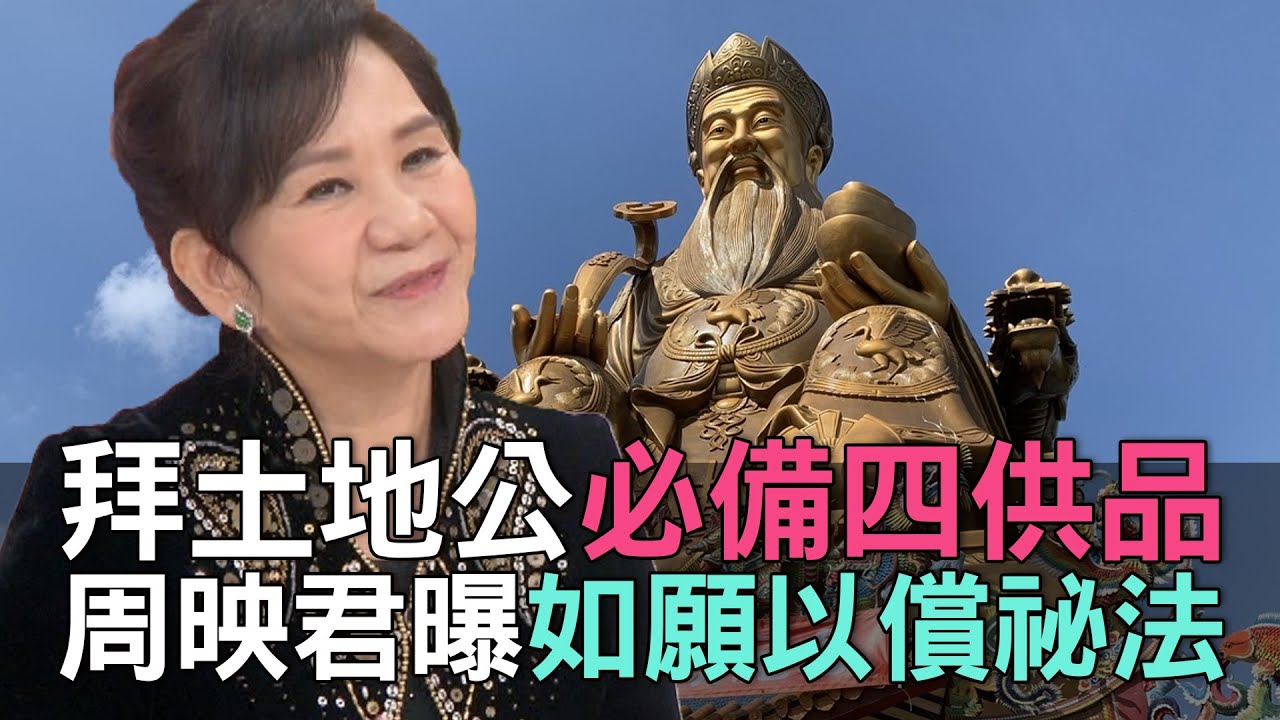 【精華版】拜土地公必備四供品！周映君曝如願以償祕法