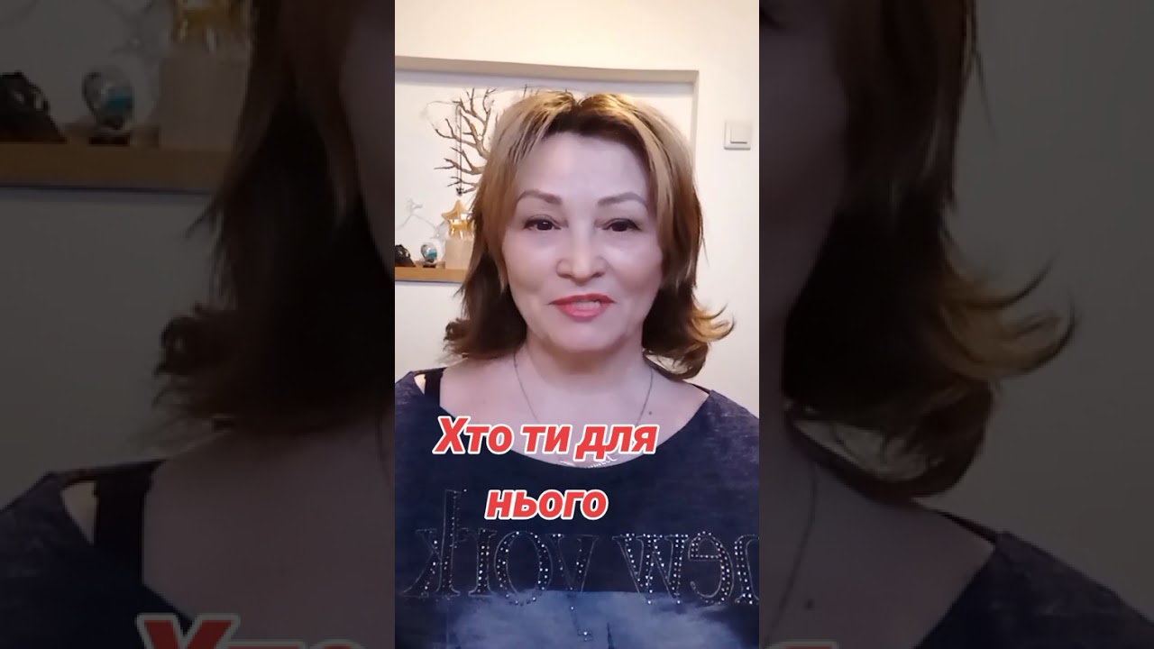 Хто ти для нього