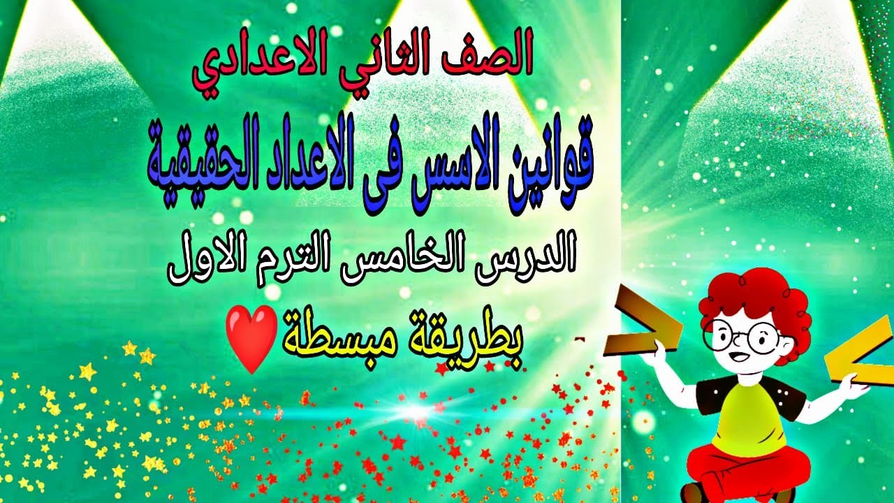 قوانين الاسس فى الاعداد الحقيقية للصف الثاني الاعدادي | الدرس الخامس رياضيات تانيه اعدادي