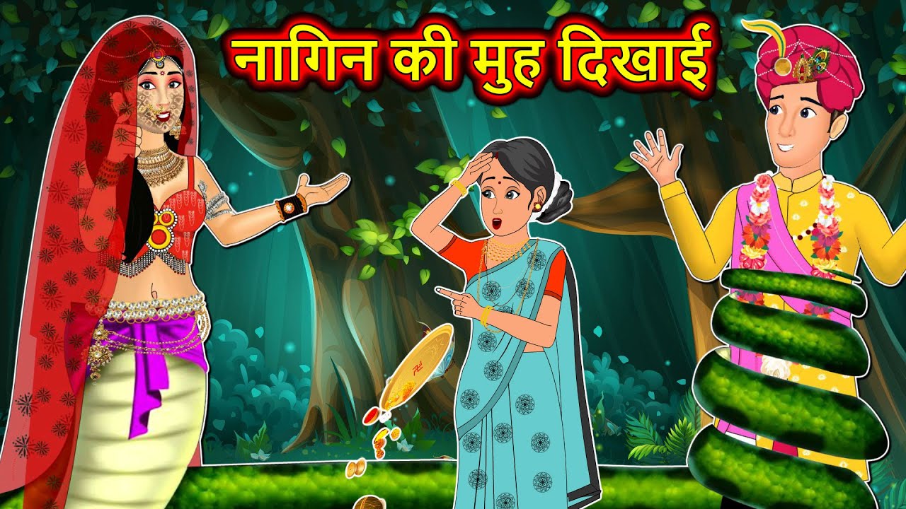 नागिन की मुंह दिखाई | Full Story | Nagin ki Kahani | Nagin cartoon | Hindi Kahaniya | Anim Stories