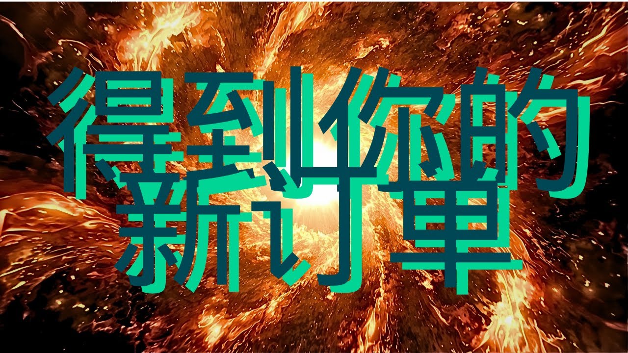 三天內得到你想要新的订单（注意⚠️：即使不相信也有超絕效果）宇宙顯化通道強制開啟，吸引力法則，徹底逆轉，讓你有效轉運，只需聆聽即可發生變化，能量音樂，好運音樂，冥想音樂，宇宙法則