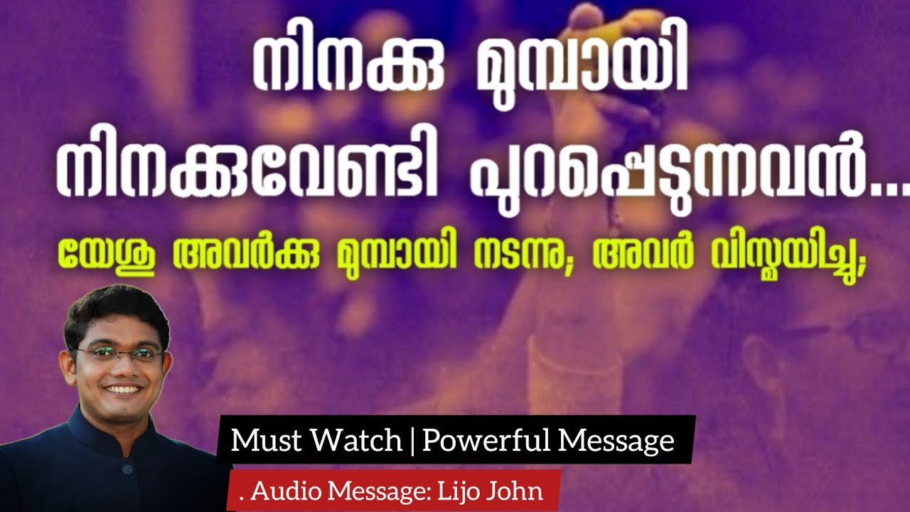 നിനക്കു മുമ്പായി നിനക്കുവേണ്ടി പുറപ്പെടുന്നവൻ....| Latest Malayalam Christian Message | Lijo John |