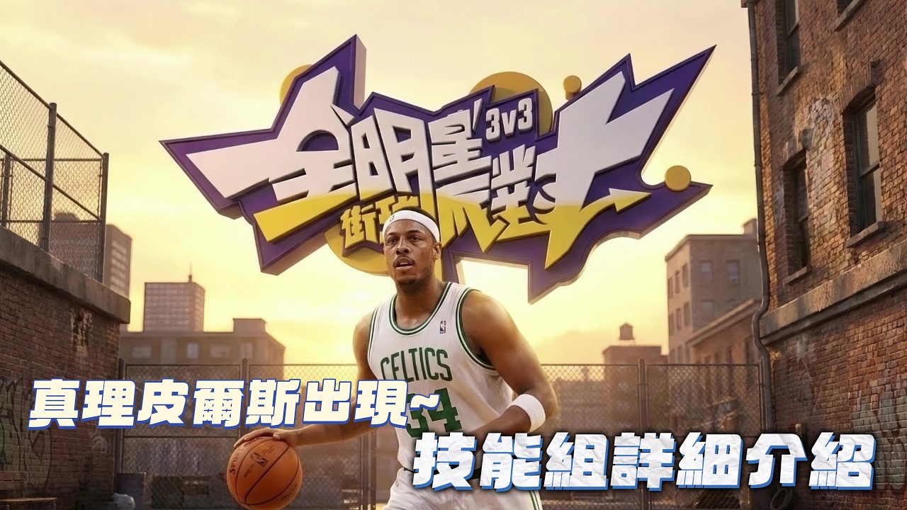全明星街球派對|皮爾斯技能組詳細介紹！客家點法？潛能？如何連招！｜拾柒