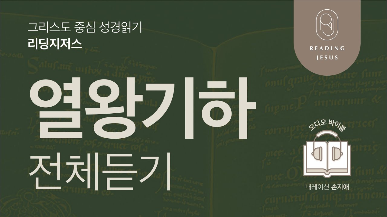 그리스도 중심 성경읽기, 리딩지저스 🎧 오디오 바이블 | 열왕기하 전체 듣기 | 성경통독