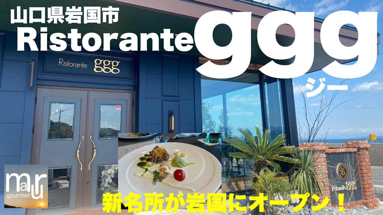 山口県岩国市由宇に新名所！【Ristorante ggg】瀬戸内をのぞめる景色とお洒落空間で拘りの料理を！