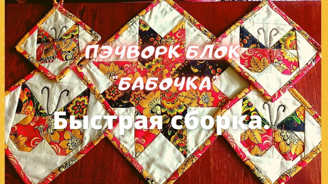 Как сшить пэчворк блок 