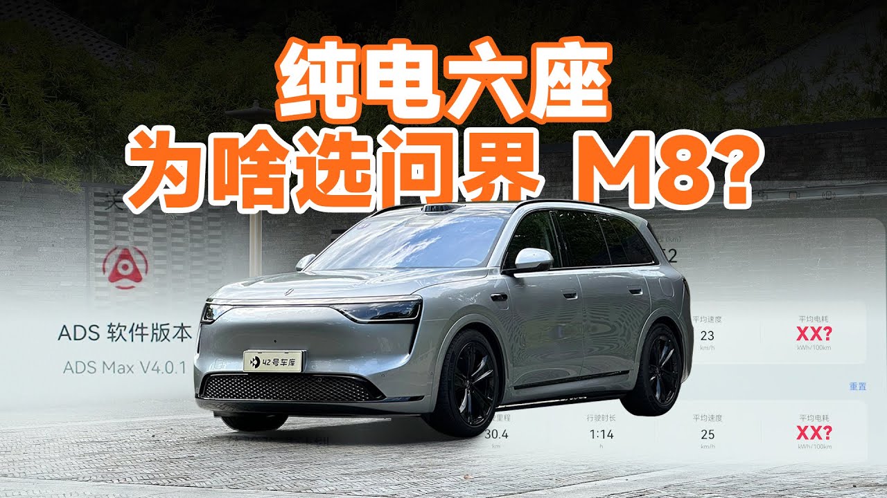 问界 M8 纯电首发体验，ADS 4 和能耗有惊喜？