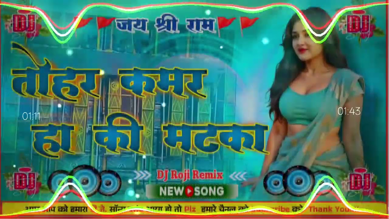 Tohar Kamar Ha Ki Matka Dj Remix 2026 Hard Bess Dj Song | तोहर कमर हs की मटका हो  Bhojpuri Song 