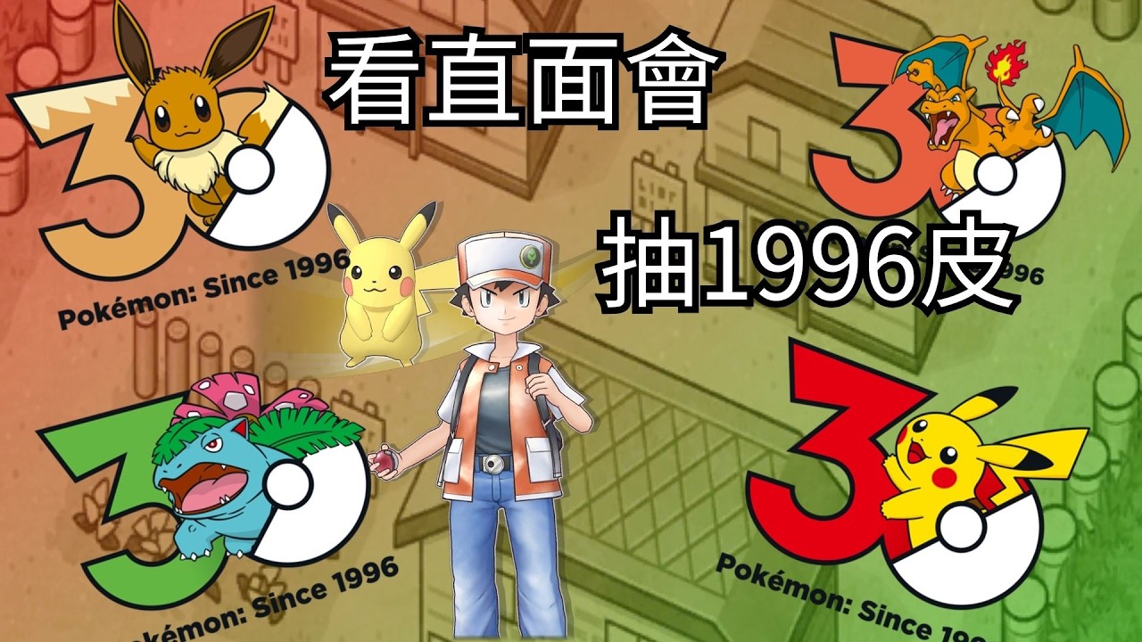 20260227寶可夢30周年直面會 之後抽96赤皮