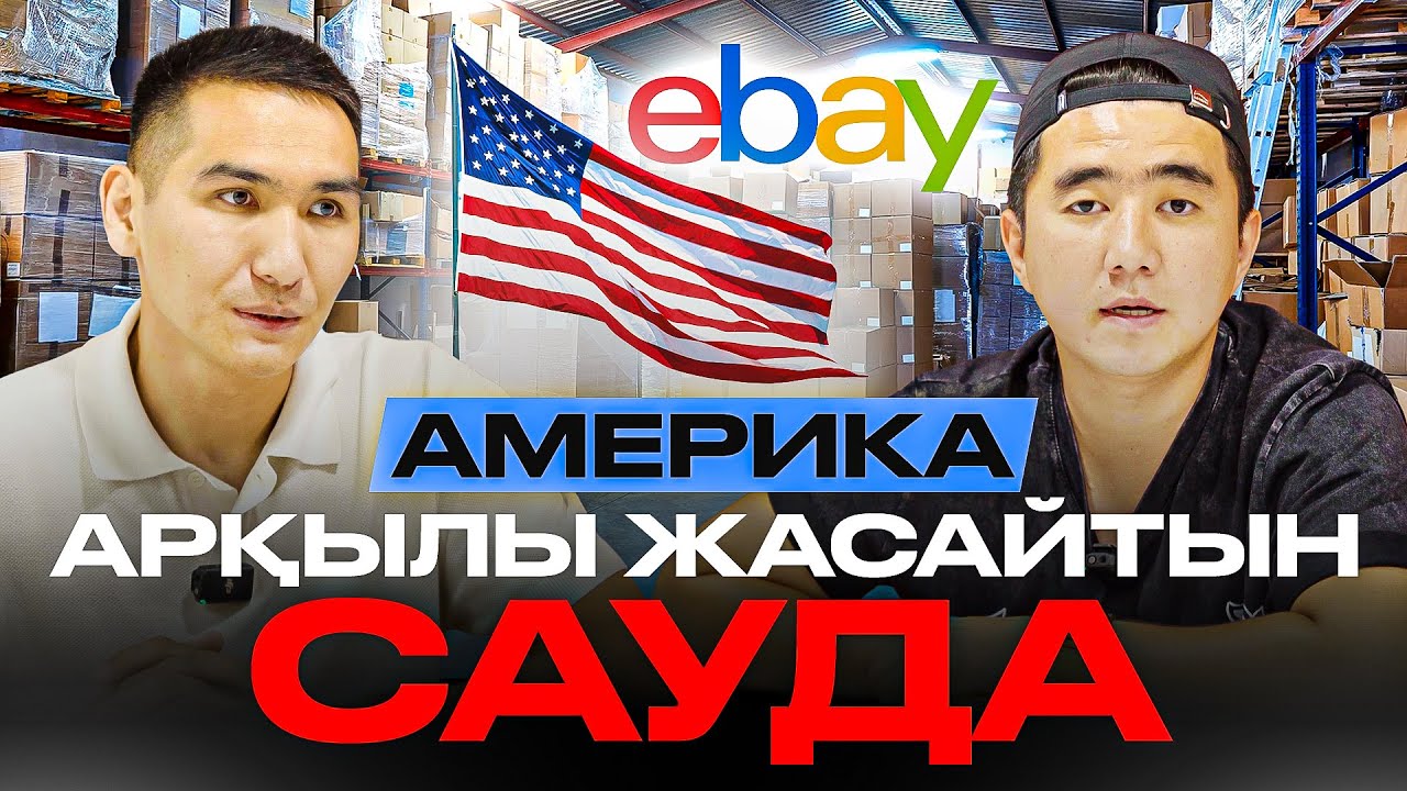 Әр товардан 100 000тгден  аса ақша табуға болатын маркетплейс.