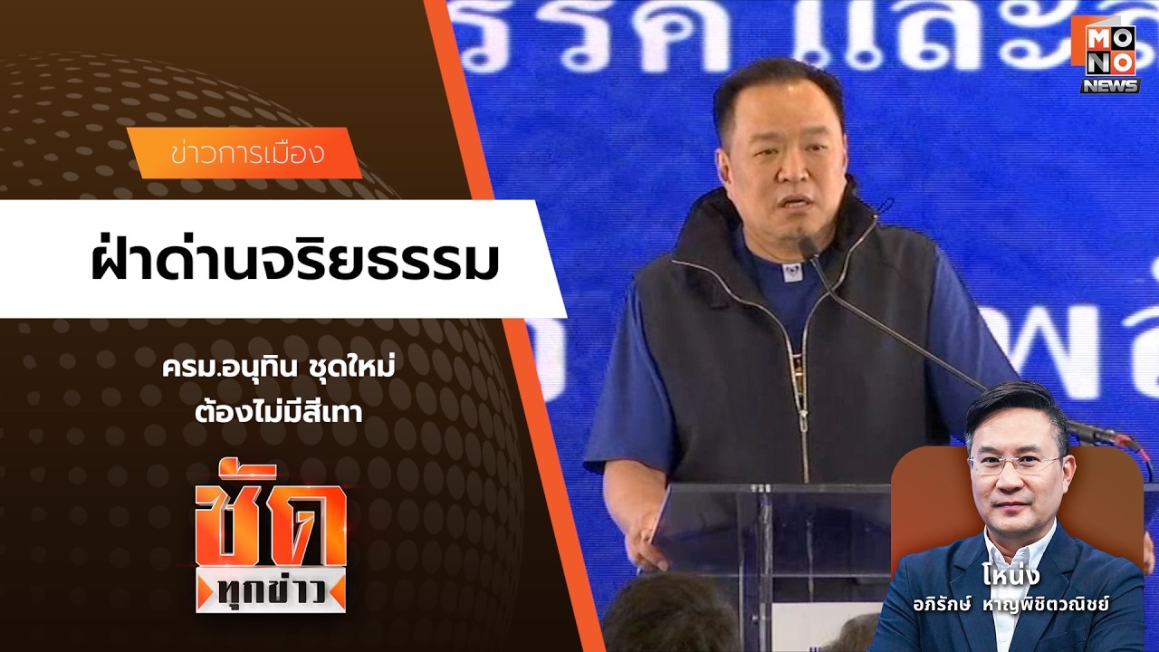 ฝ่าด่านจริยธรรม | ชัดทุกข่าว 09 มี.ค. 69