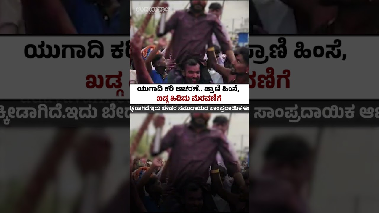 Raichur: ಯುಗಾದಿ ಕರಿ ಆಚರಣೆ; ಪ್ರಾಣಿ ಹಿಂಸೆ, ಖಡ್ಗ ಹಿಡಿದು ಮೆರವಣಿಗೆ | udayavani news