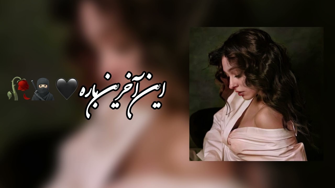 آهنگ جدید غمگین این آخرین باره🖤🥷🏻🥀