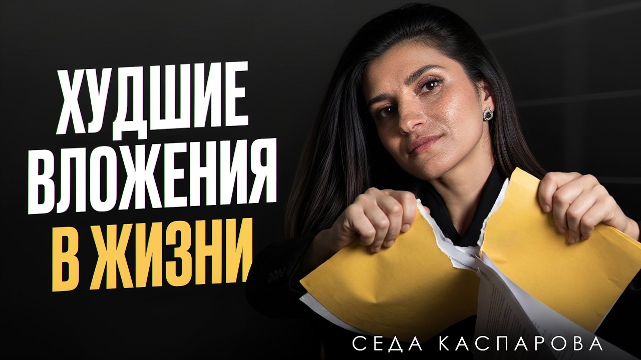 6 худших вложений в жизни, о которых вы пожалеете и речь не про деньги