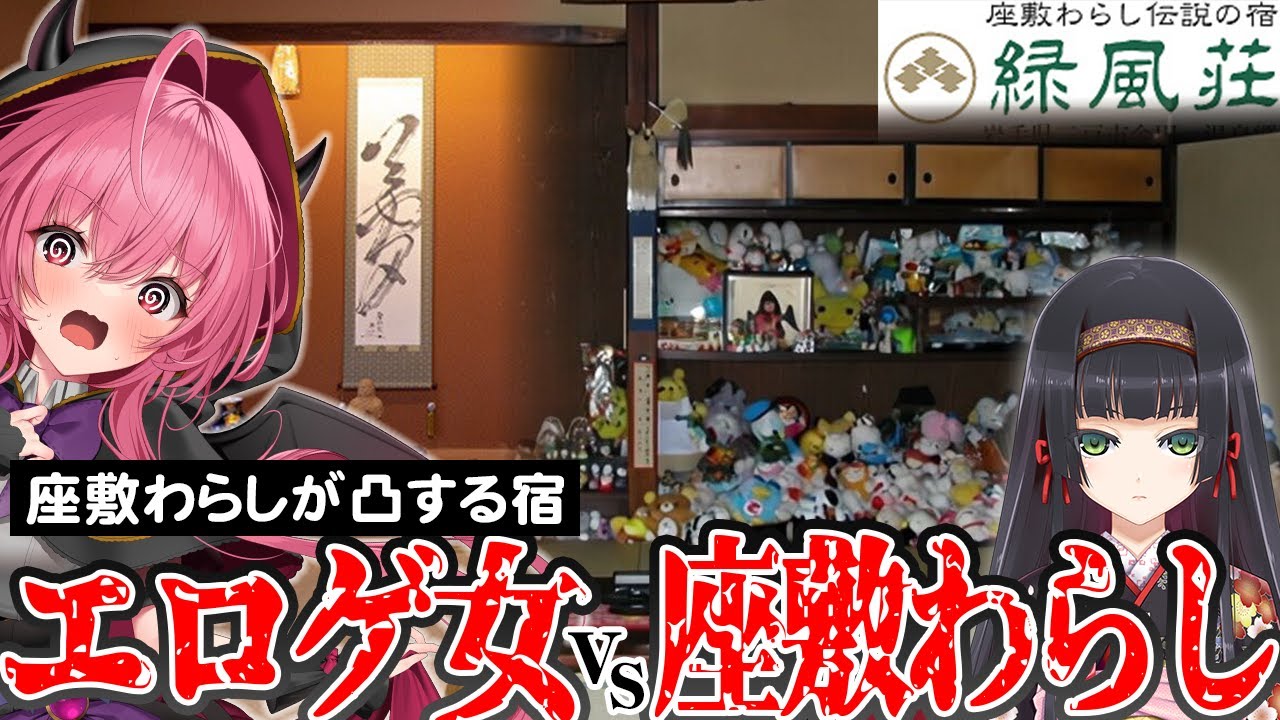 【巡礼】座敷わらしが住む伝説の宿へびしょまんと行く！！会えるかな？【with美少女万華鏡】 #胡桃ふゅ