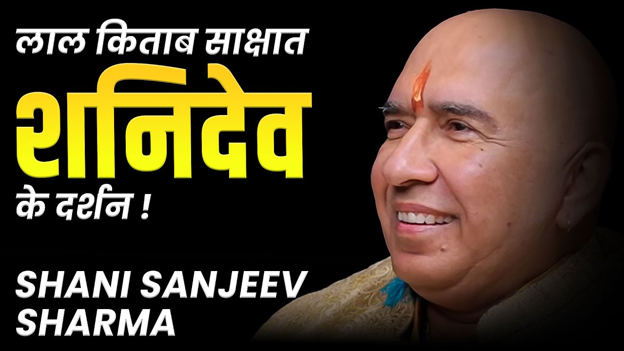 🔴 Lal Kitab के Guru Shanidev Sanjeev का ज्ञान - Jai Guruji #lalkitab