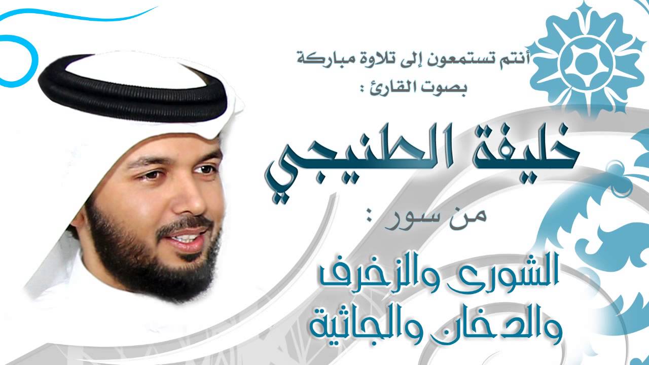 الشيخ خليفة الطنيجي | الشورى والزخرف والدخان والجاثية