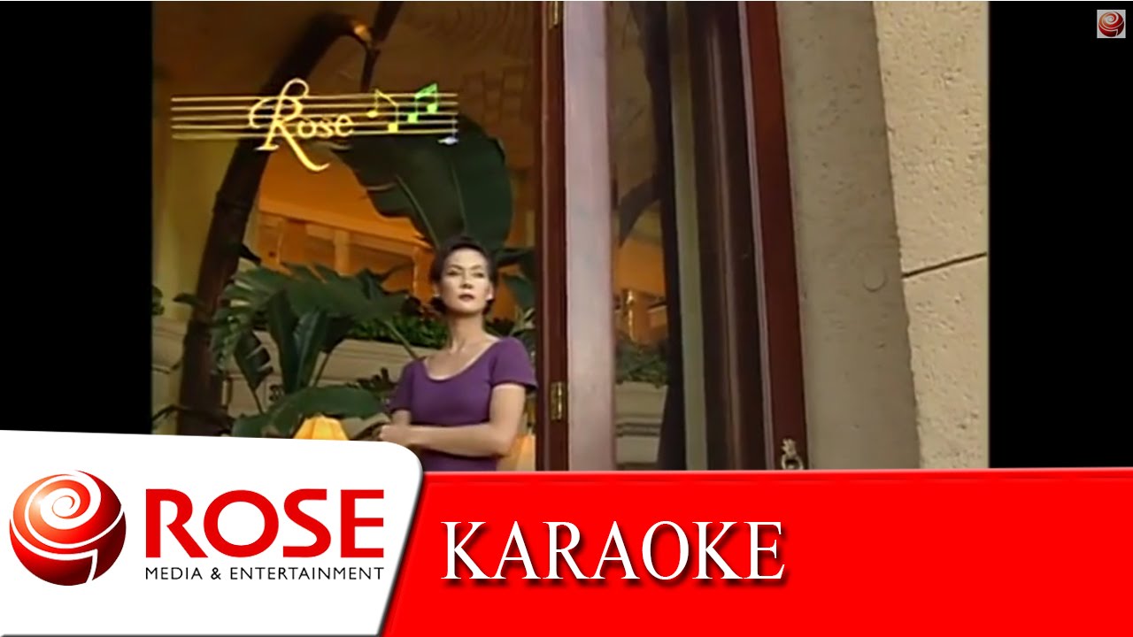 เศษเนื้อข้างเขียง - สวลี ผกาพันธุ์ (KARAOKE)