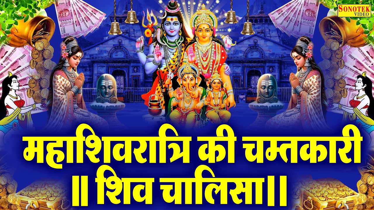 Live :- श्री शिव चालीसा Shiva Chalisa ~ Non Stop Shiva Chalisa~सुनने से सभी मनोकामनाएं पूरी होती हैं