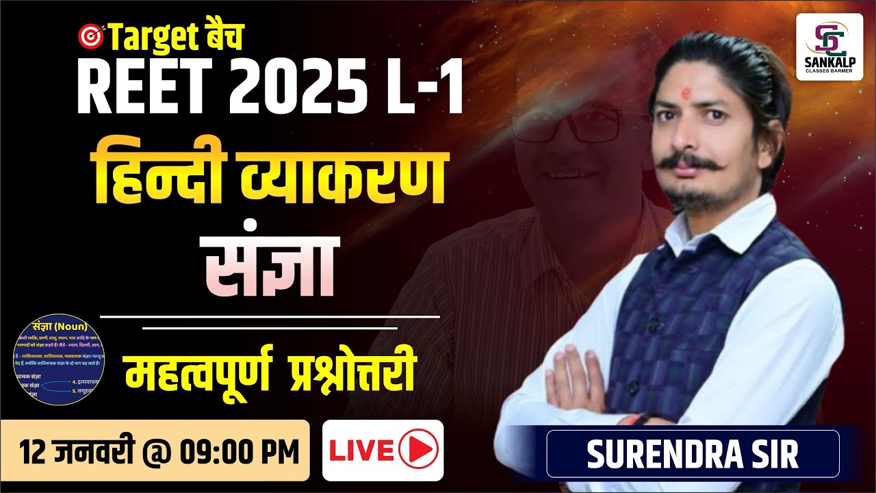 REET 2025 L-1 हिन्दी व्याकरण  | संज्ञा | महत्वपूर्ण प्रश्नोत्तरी || BY जांगिड़ सर