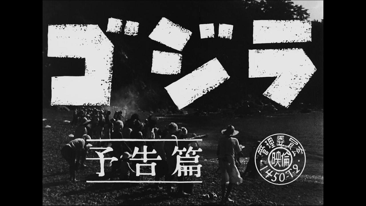 『ゴジラ』 | 予告編  |  ゴジラシリーズ 第1作目