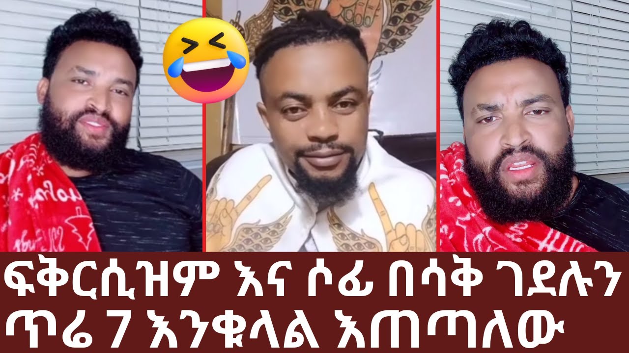 ፍቅርሲዝም እና ሶፊ በሳቅ ገደሉን | ጥሬ 7 እንቁላል እጠጣለው | ጠንቋይ ቤት ሄጄ አቃለው | Yehabesha Giza