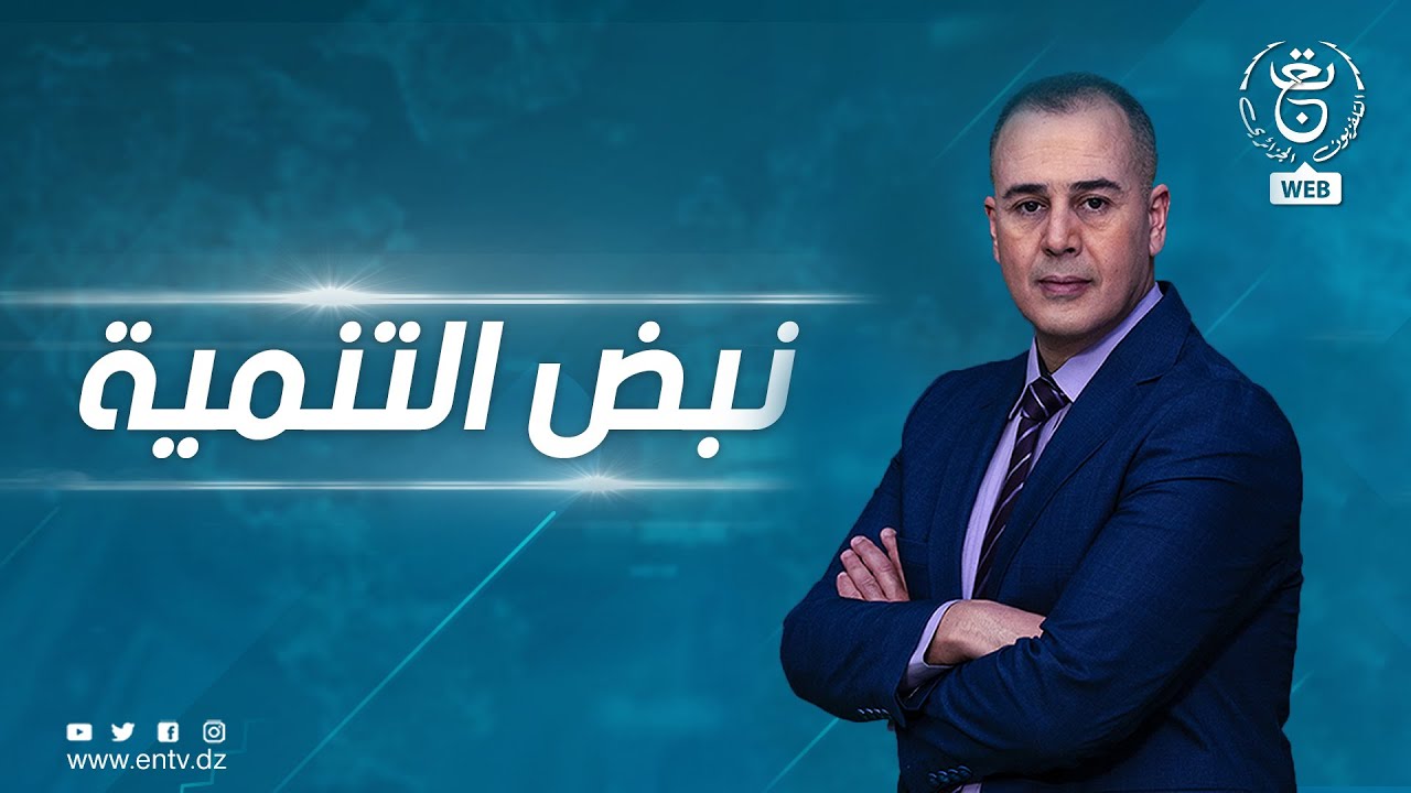 نبض التنمية | الجمعة 10 فيفري 2023