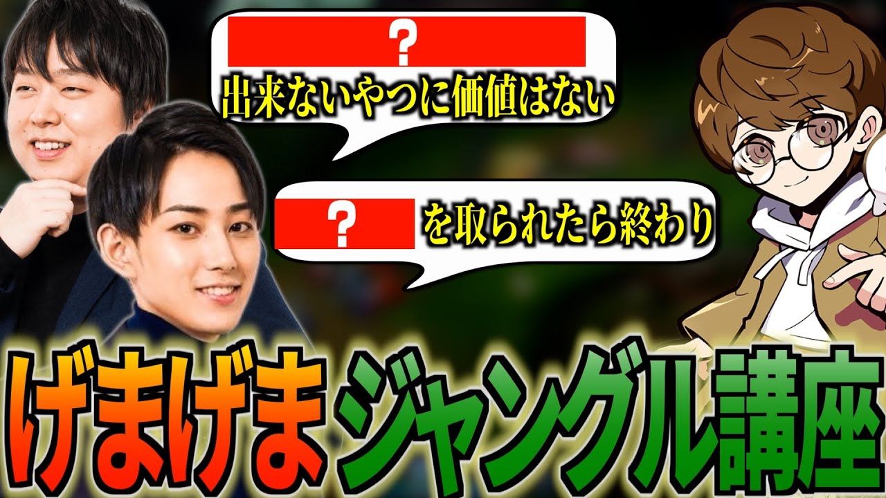 げまげまジャングル講座開講！おすすめキャラやJGに求められる動きを解説！【らいじん切り抜き】