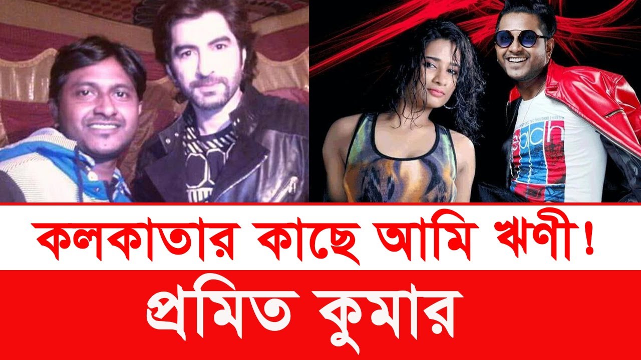 টুনি আর আমি কলকাতা থেকে অনেক সম্মান পেয়েছি | প্রমিত কুমার | promit kumar | mahamudul hasan | y bee