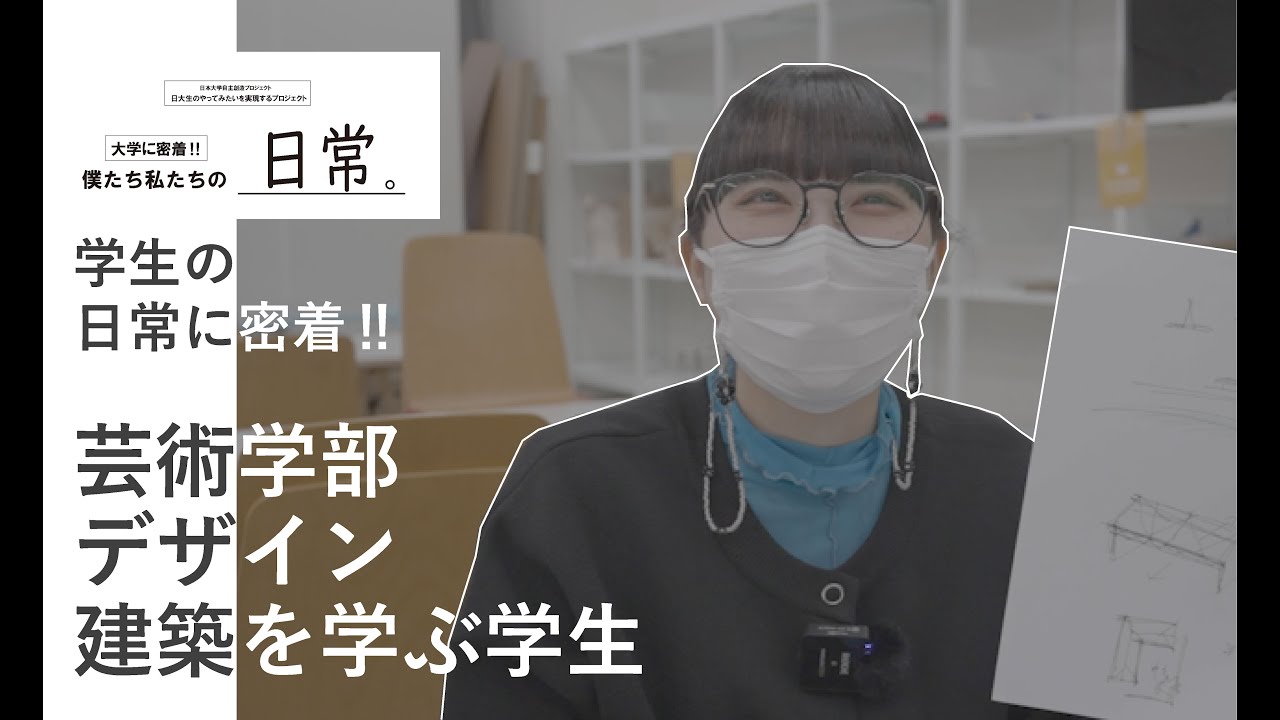 【学生密着!!】日本大学芸術学部デザイン学科の学生に密着‼　建築を学ぶ学生の1日とは！？