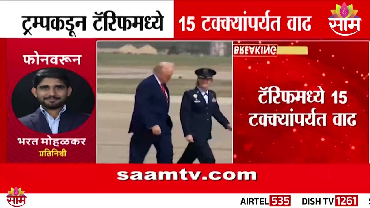 ट्रम्पकडून टॅरिफमध्ये 15 टक्क्यांपर्यंत वाढ | Donald Trump | Tariff Update